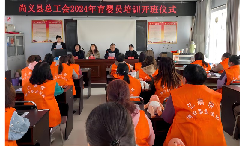 河北省尚义县总工会举办2024年度育婴员培训班开班仪式