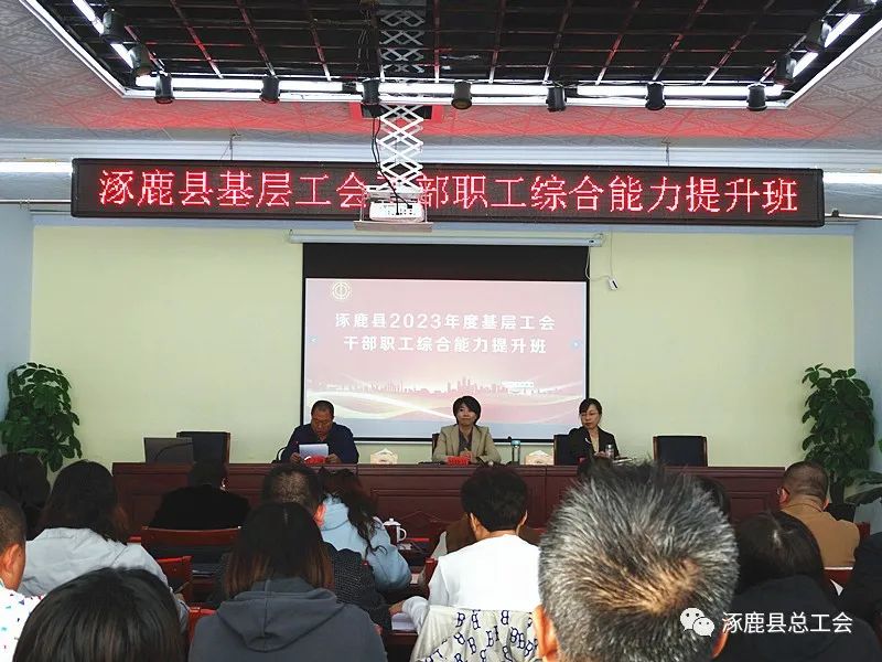 涿鹿县总工会成功举办基层工会干部职工综合能力提升班