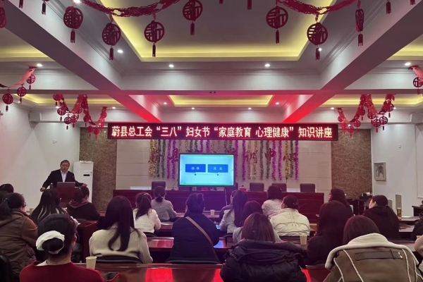 蔚县总工会举办庆“三八”女职工家庭教育心理健康知识讲座活动