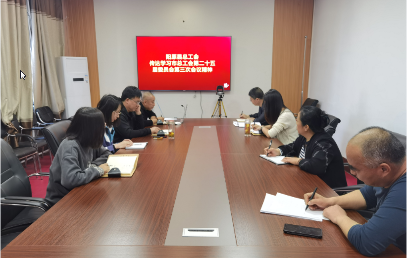 阳原县总工会传达学习市总工会二十五届三次全委会精神