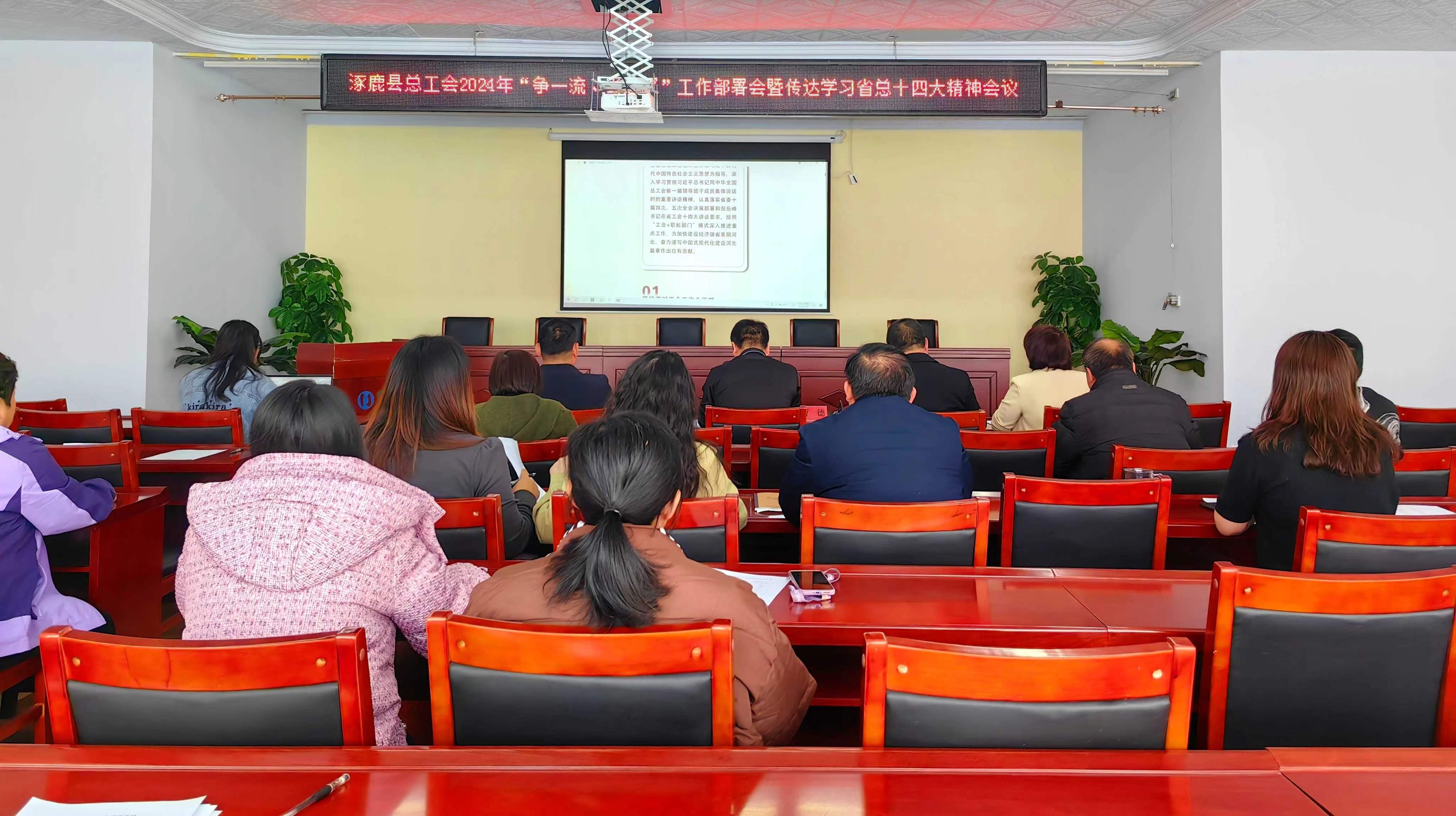 涿鹿县总工会传达学习省总十四大会议精神并围绕“争一流、当冠军”活动进行工作部署