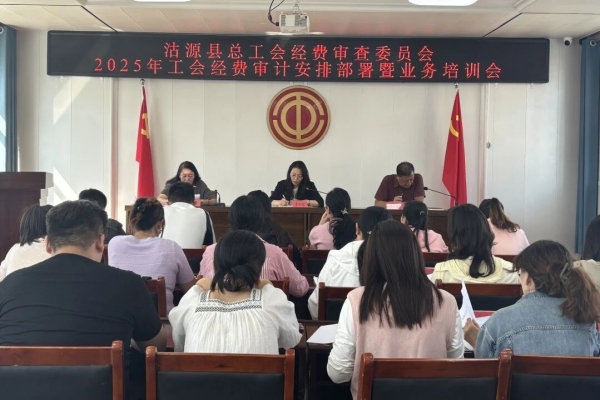 沽源县总工会经费审查委员会召开2025年工会经费审计安排部署暨业务培训会议