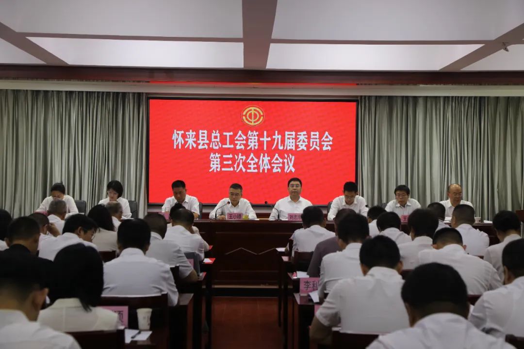 怀来县总工会召开第十九届委员会第三次全体会议