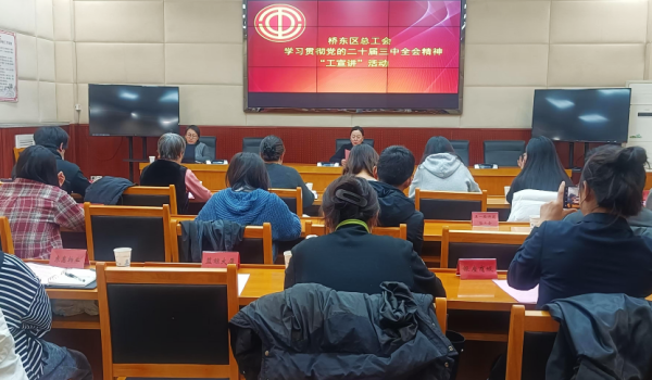 张家口市桥东区总工会开展学习贯彻党的二十届三中全会精神宣讲会