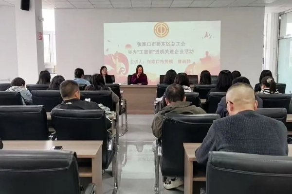 张家口市桥东区总工会开展劳模宣讲活动