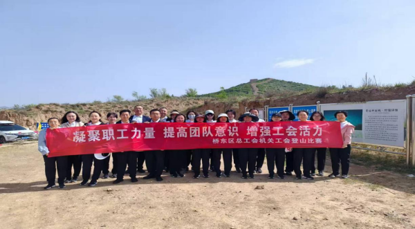 百年工运路 同心攀高峰——桥东区总工会机关工会组织登山赛活动