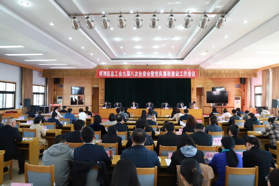 张家口市桥西区总工会召开九届八次全委会暨党风廉政建设工作会议