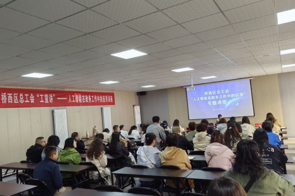 张家口市桥西区总工会举办“人工智能在政务工作中的应用”专题讲座