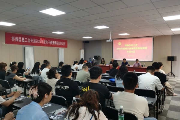张家口市桥西区总工会举办2025年电子商务师培训班