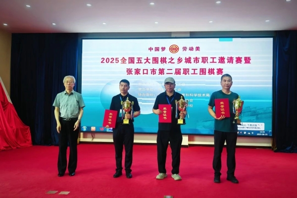 张家口市桥西区总工会组织职工参加张家口市第二届职工围棋比赛荣获佳绩