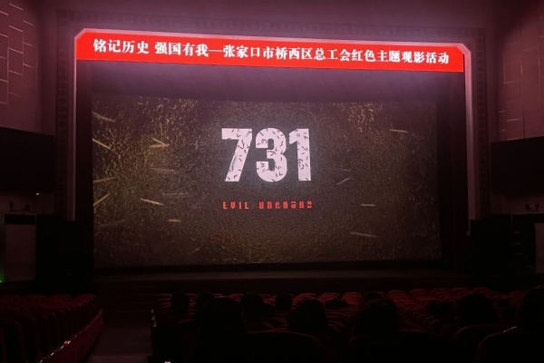 铭记历史，强国有我——张家口市桥西区总工会组织观看电影《731》