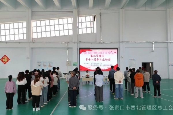 塞北管理区第十二届职工运动会圆满闭幕