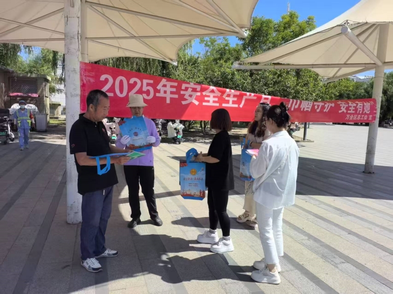张家口市万全区总工会开展安全生产月“巾帼守护 安全有她”宣传活动