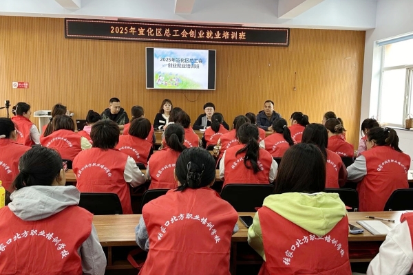 宣化区总工会启动2025年度职工创业就业培训