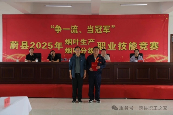 蔚县2025年“争一流 当冠军” 烟叶生产烟叶分级职业技能竞赛圆满收官