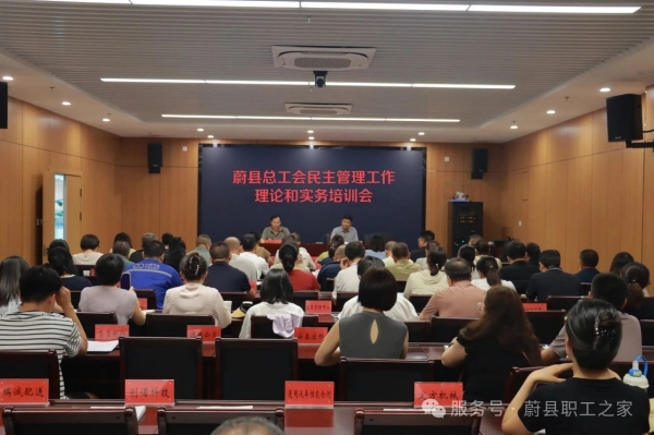 蔚县总工会开展民主管理工作理论和实务培训会
