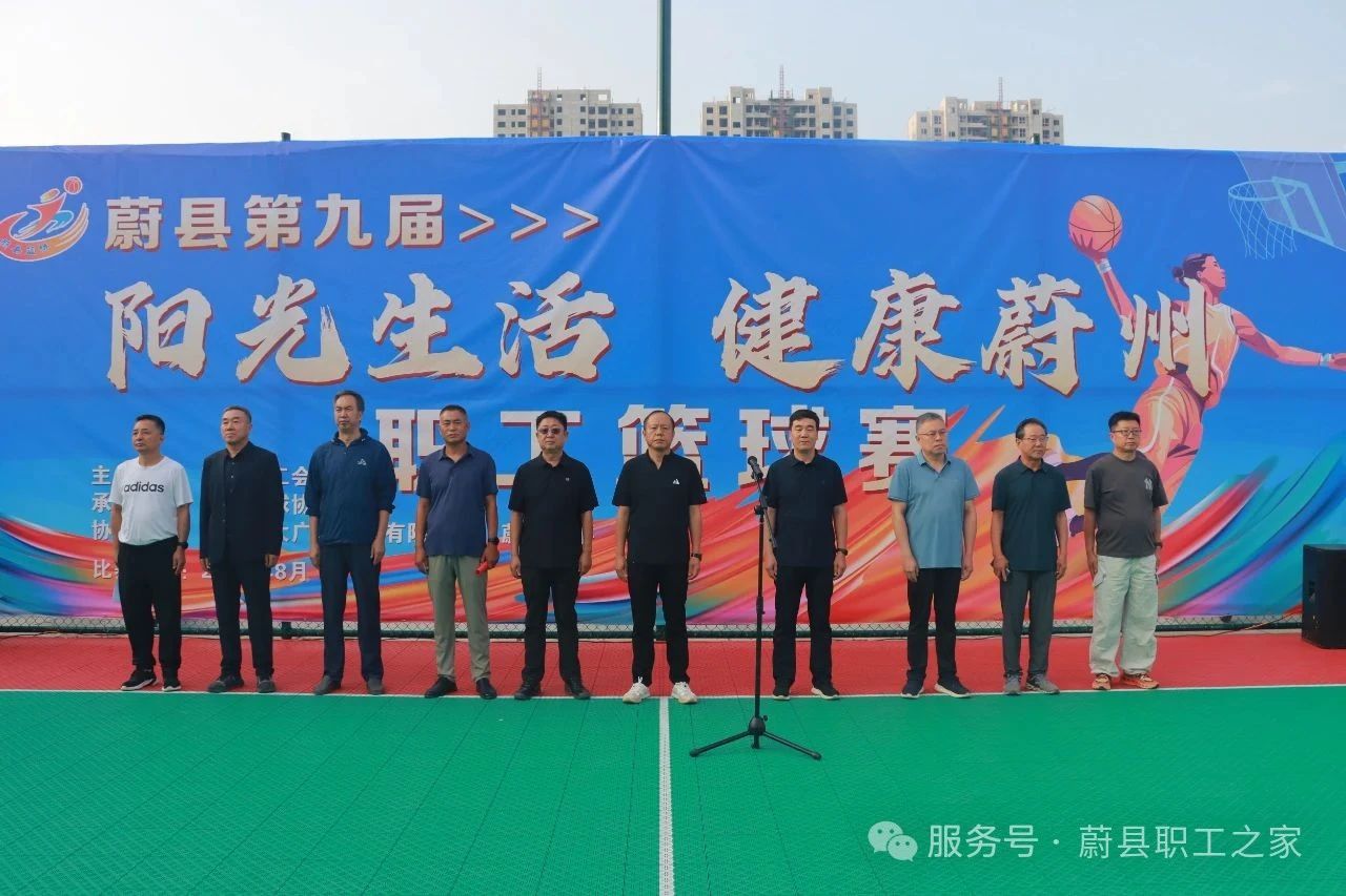 热血终章！蔚县第九届“阳光生活 健康蔚州”职工篮球赛圆满收官