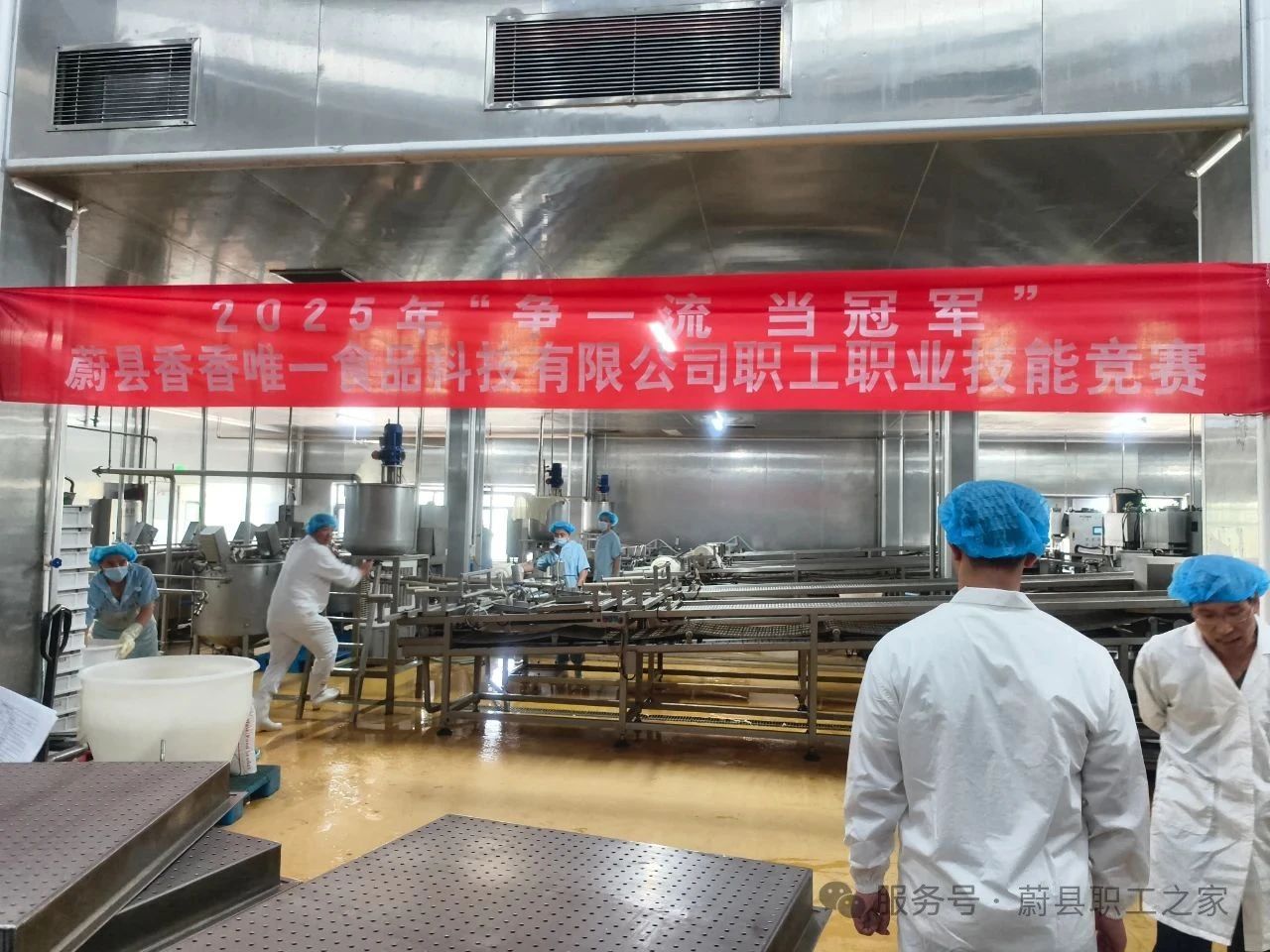 蔚县2025年“争一流 当冠军”蔚县香香唯一食品科技有限公司职工职业技能竞赛圆满收官