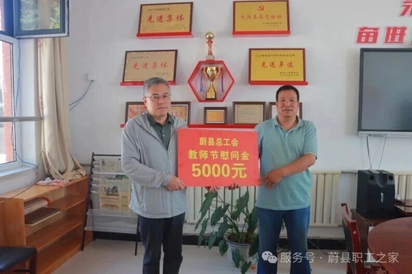 浓情九月 感念师恩—蔚县总工会慰问常宁乡中心校教师