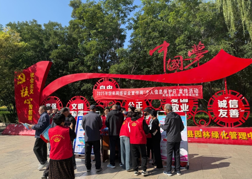 阳原县总工会开展2025年国家网络安全宣传周“个人信息保护日”宣传活动