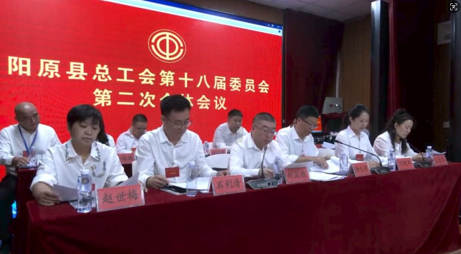 阳原县总工会召开第十八届委员会第二次全体会议